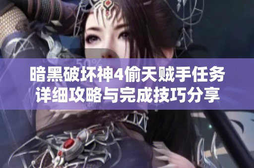 暗黑破坏神4偷天贼手任务详细攻略与完成技巧分享