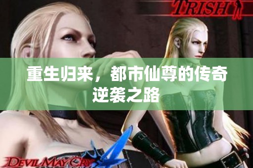 重生归来，都市仙尊的传奇逆袭之路