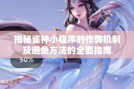 揭秘雀神小程序的作弊机制及避免方法的全面指南