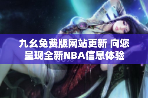 九幺免费版网站更新 向您呈现全新NBA信息体验
