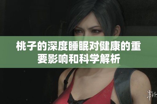 桃子的深度睡眠对健康的重要影响和科学解析