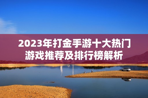 2023年打金手游十大热门游戏推荐及排行榜解析