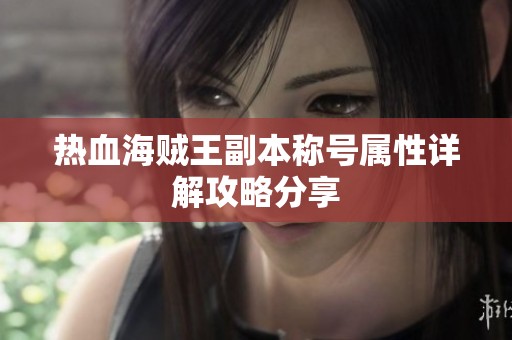热血海贼王副本称号属性详解攻略分享