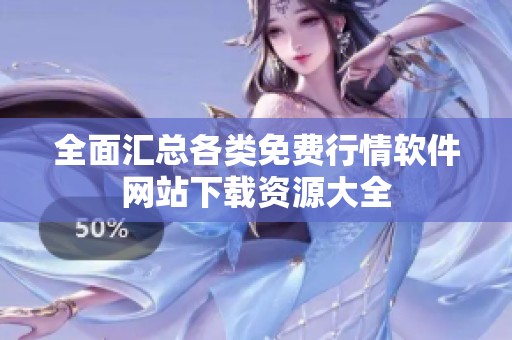 全面汇总各类免费行情软件网站下载资源大全