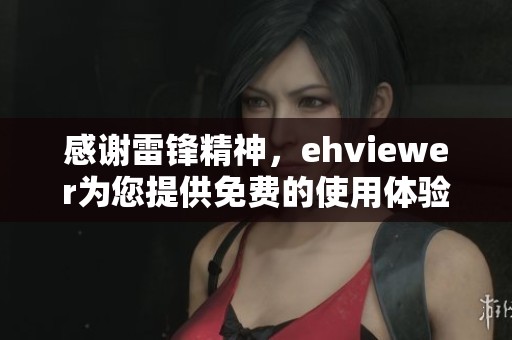 感谢雷锋精神，ehviewer为您提供免费的使用体验与支持