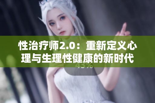 性治疗师2.0：重新定义心理与生理性健康的新时代