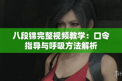 八段锦完整视频教学：口令指导与呼吸方法解析