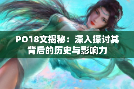 PO18文揭秘：深入探讨其背后的历史与影响力