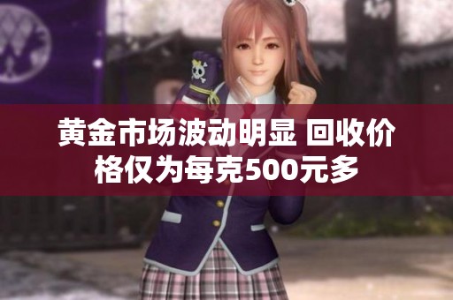 黄金市场波动明显 回收价格仅为每克500元多