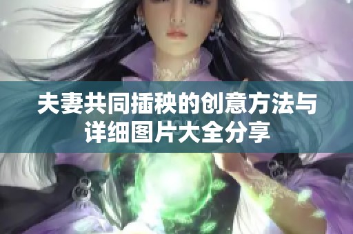 夫妻共同插秧的创意方法与详细图片大全分享