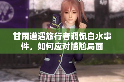 甘雨遭遇旅行者调侃白水事件，如何应对尴尬局面