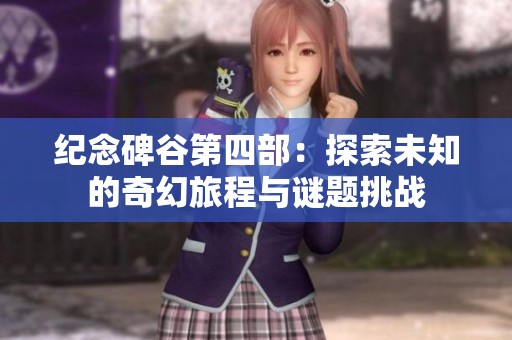 纪念碑谷第四部：探索未知的奇幻旅程与谜题挑战