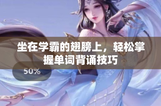 坐在学霸的翅膀上，轻松掌握单词背诵技巧
