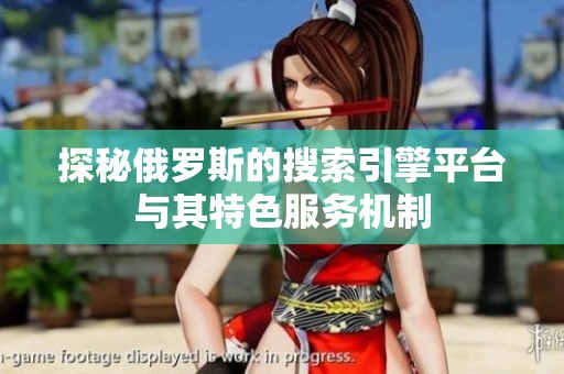 探秘俄罗斯的搜索引擎平台与其特色服务机制