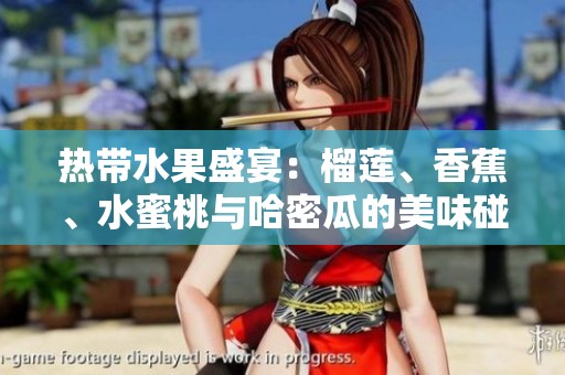 热带水果盛宴：榴莲、香蕉、水蜜桃与哈密瓜的美味碰撞