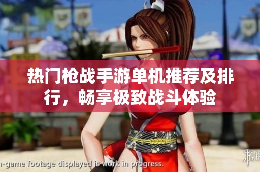 热门枪战手游单机推荐及排行，畅享极致战斗体验