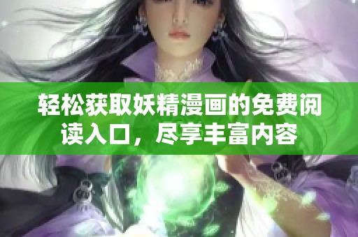 轻松获取妖精漫画的免费阅读入口，尽享丰富内容