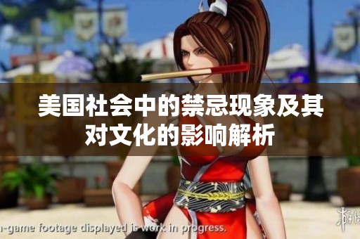 美国社会中的禁忌现象及其对文化的影响解析
