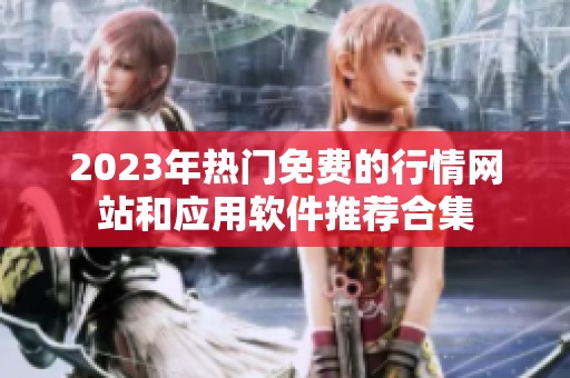 2023年热门免费的行情网站和应用软件推荐合集