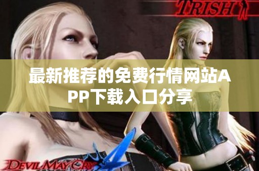 最新推荐的免费行情网站APP下载入口分享