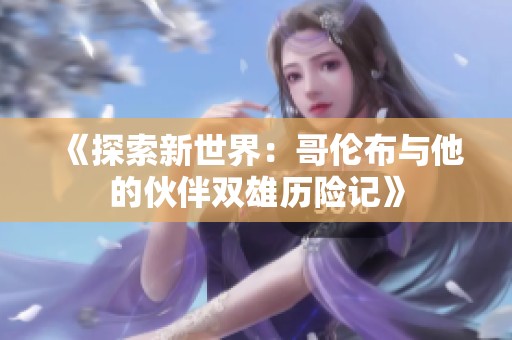 《探索新世界：哥伦布与他的伙伴双雄历险记》