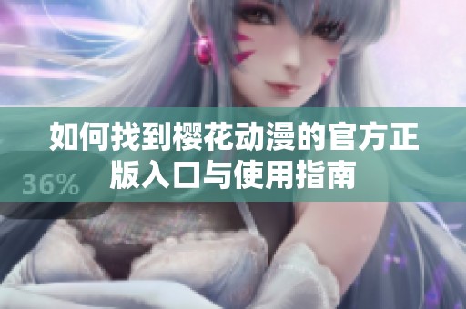 如何找到樱花动漫的官方正版入口与使用指南