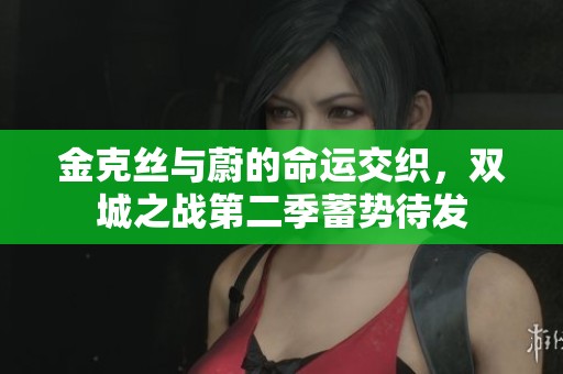 金克丝与蔚的命运交织，双城之战第二季蓄势待发