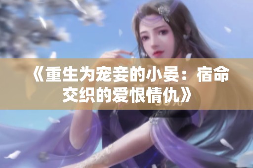 《重生为宠妾的小晏：宿命交织的爱恨情仇》