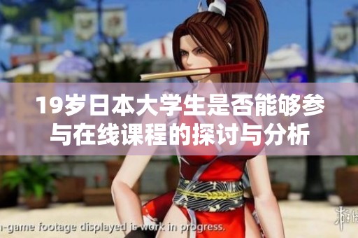 19岁日本大学生是否能够参与在线课程的探讨与分析