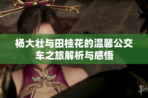 杨大壮与田桂花的温馨公交车之旅解析与感悟