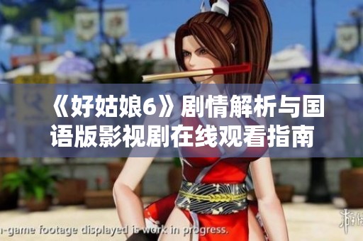 《好姑娘6》剧情解析与国语版影视剧在线观看指南