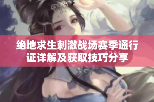 绝地求生刺激战场赛季通行证详解及获取技巧分享