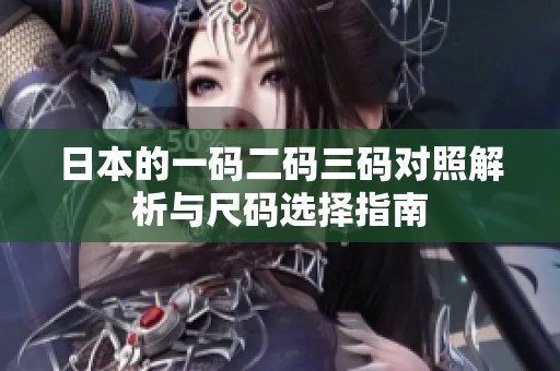 日本的一码二码三码对照解析与尺码选择指南