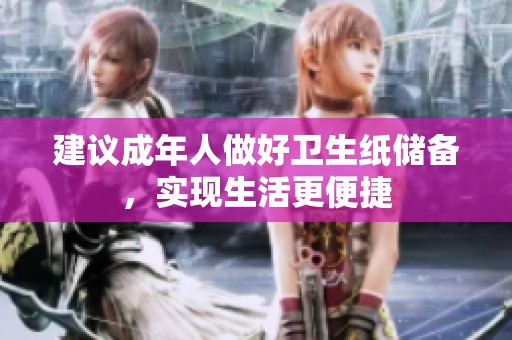 建议成年人做好卫生纸储备，实现生活更便捷