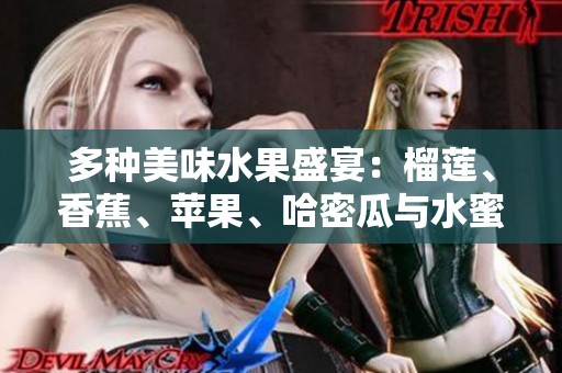 多种美味水果盛宴：榴莲、香蕉、苹果、哈密瓜与水蜜桃的奇妙组合