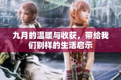 九月的温暖与收获，带给我们别样的生活启示
