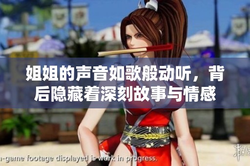 姐姐的声音如歌般动听，背后隐藏着深刻故事与情感