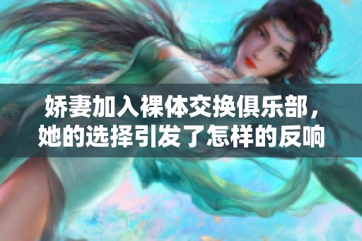 娇妻加入裸体交换俱乐部，她的选择引发了怎样的反响和改变