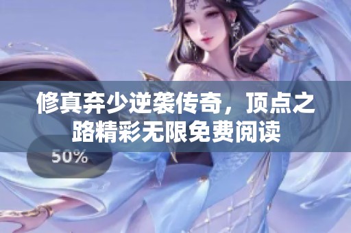 修真弃少逆袭传奇，顶点之路精彩无限免费阅读