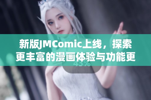 新版JMComic上线，探索更丰富的漫画体验与功能更新