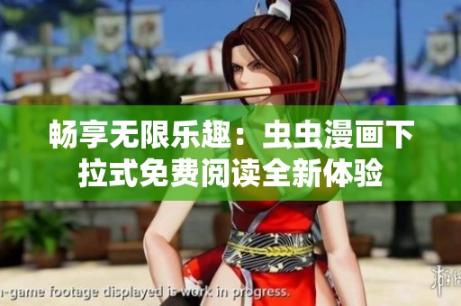 畅享无限乐趣：虫虫漫画下拉式免费阅读全新体验