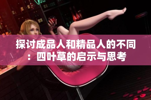 探讨成品人和精品人的不同：四叶草的启示与思考