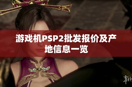 游戏机PSP2批发报价及产地信息一览