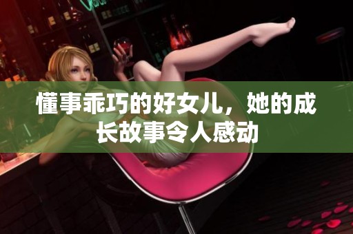 懂事乖巧的好女儿，她的成长故事令人感动