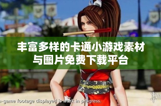 丰富多样的卡通小游戏素材与图片免费下载平台 丰富多样的卡通小游戏素材与图片免费下载平台