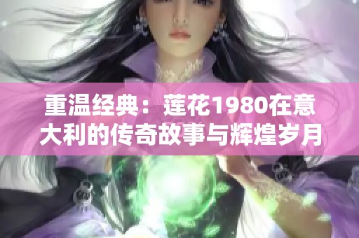 重温经典：莲花1980在意大利的传奇故事与辉煌岁月
