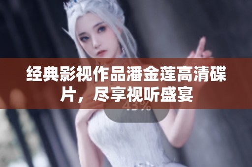 经典影视作品潘金莲高清碟片，尽享视听盛宴