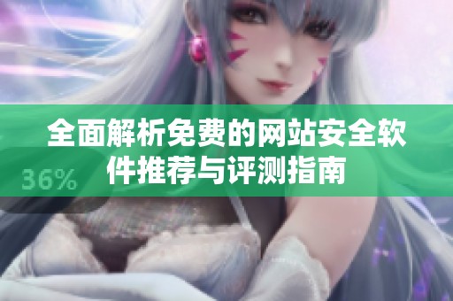 全面解析免费的网站安全软件推荐与评测指南