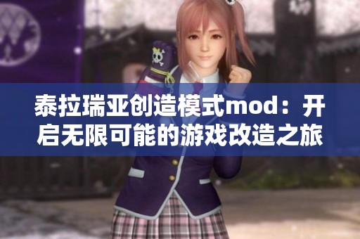 泰拉瑞亚创造模式mod：开启无限可能的游戏改造之旅