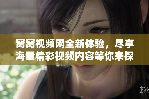 窝窝视频网全新体验，尽享海量精彩视频内容等你来探寻